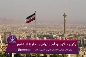 وکیل طلاق توافقی ایرانیان خارج از کشور
