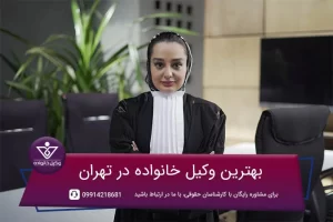 بهترین وکیل خانواده در تهران